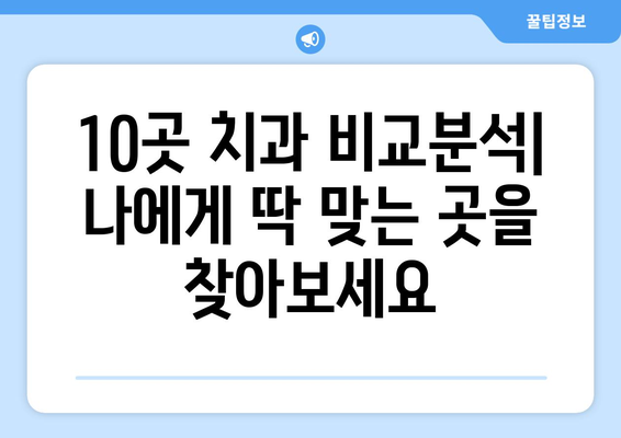 강원도 동해시 망상동 임플란트 가격 비용 잘하는 곳 추천 BEST 10 비교 가이드