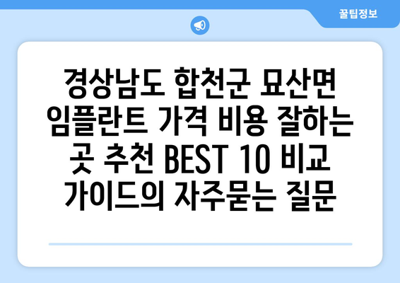 경상남도 합천군 묘산면 임플란트 가격 비용 잘하는 곳 추천 BEST 10 비교 가이드