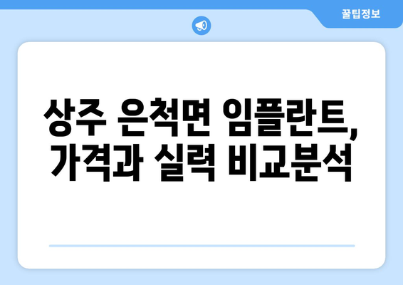 경상북도 상주시 은척면 임플란트 가격 비용 잘하는 곳 추천 BEST 10 비교 가이드