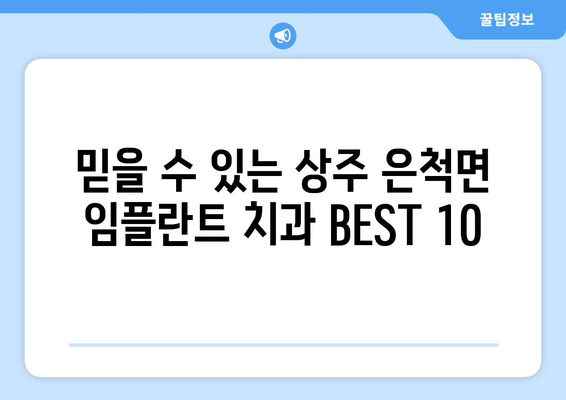 경상북도 상주시 은척면 임플란트 가격 비용 잘하는 곳 추천 BEST 10 비교 가이드