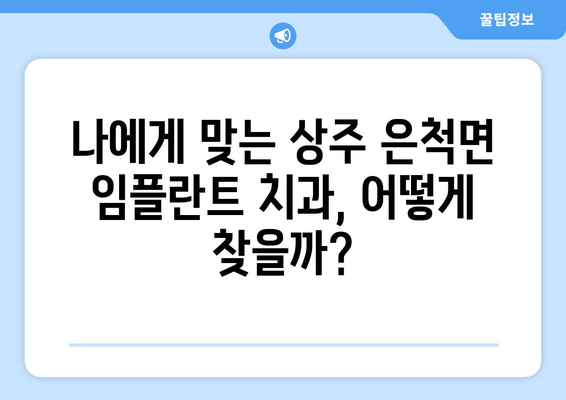경상북도 상주시 은척면 임플란트 가격 비용 잘하는 곳 추천 BEST 10 비교 가이드