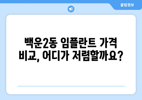 광주시 남구 백운2동 임플란트 가격 비용 잘하는 곳 추천 BEST 10 비교 가이드