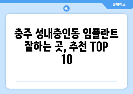 충청북도 충주시 성내충인동 임플란트 가격 비용 잘하는 곳 추천 BEST 10 비교 가이드