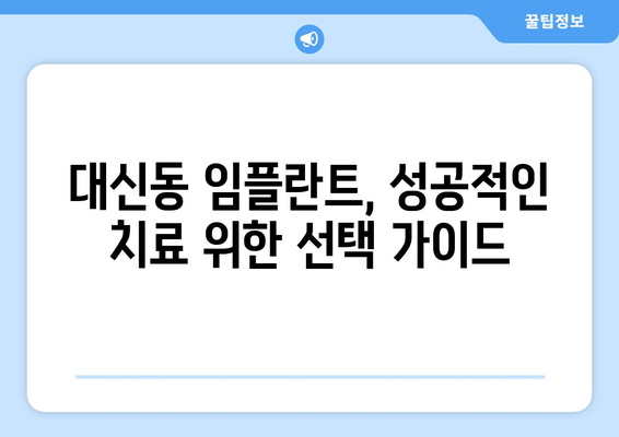 대구시 중구 대신동 임플란트 가격 비용 잘하는 곳 추천 BEST 10 비교 가이드