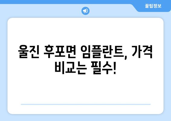 경상북도 울진군 후포면 임플란트 가격 비용 잘하는 곳 추천 BEST 10 비교 가이드
