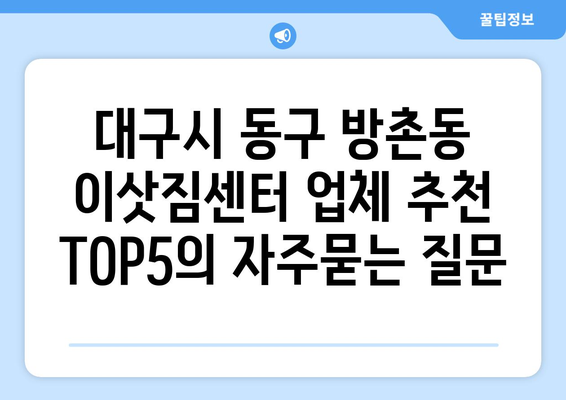 대구시 동구 방촌동 이삿짐센터 업체 추천 TOP5