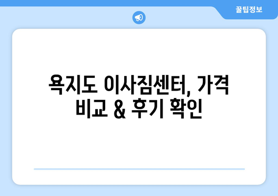 경상남도 통영시 욕지면 이삿짐센터 업체 추천 TOP5