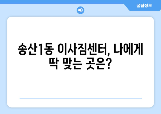 경기도 의정부시 송산1동 이삿짐센터 업체 추천 TOP5