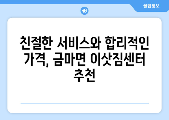 충청남도 홍성군 금마면 이삿짐센터 업체 추천 TOP5