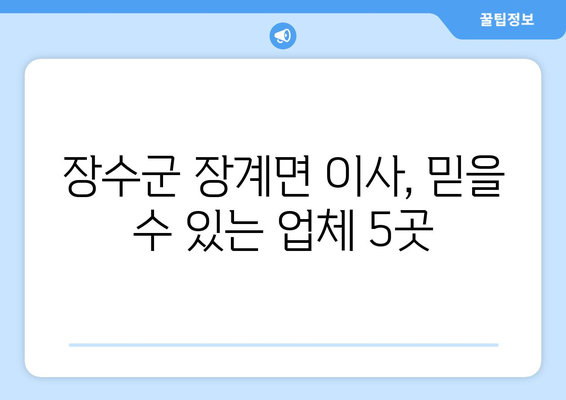 전라북도 장수군 장계면 이삿짐센터 업체 추천 TOP5