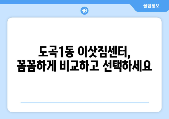 서울시 강남구 도곡1동 이삿짐센터 업체 추천 TOP5