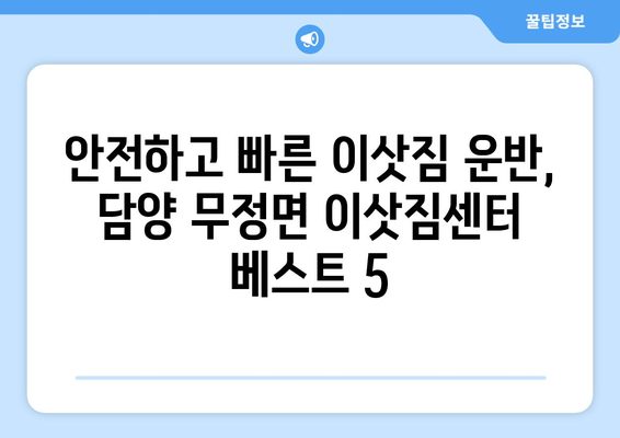 전라남도 담양군 무정면 이삿짐센터 업체 추천 TOP5