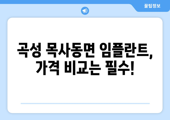 전라남도 곡성군 목사동면 임플란트 가격 비용 잘하는 곳 추천 BEST 10 비교 가이드