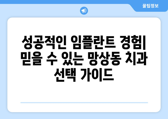 강원도 동해시 망상동 임플란트 가격 비용 잘하는 곳 추천 BEST 10 비교 가이드