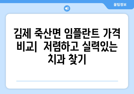 전라북도 김제시 죽산면 임플란트 가격 비용 잘하는 곳 추천 BEST 10 비교 가이드