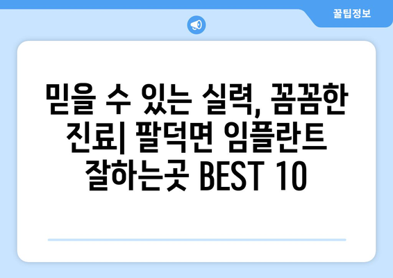 전라북도 순창군 팔덕면 임플란트 가격 비용 잘하는 곳 추천 BEST 10 비교 가이드