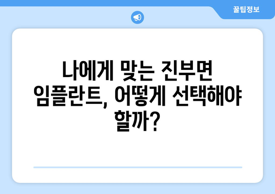 강원도 평창군 진부면 임플란트 가격 비용 잘하는 곳 추천 BEST 10 비교 가이드