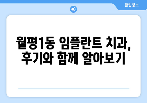 대전시 서구 월평1동 임플란트 가격 비용 잘하는 곳 추천 BEST 10 비교 가이드