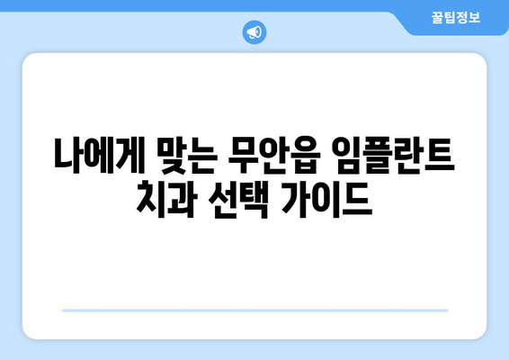 전라남도 무안군 무안읍 임플란트 가격 비용 잘하는 곳 추천 BEST 10 비교 가이드