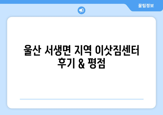 울산시 울주군 서생면 이삿짐센터 업체 추천 TOP5