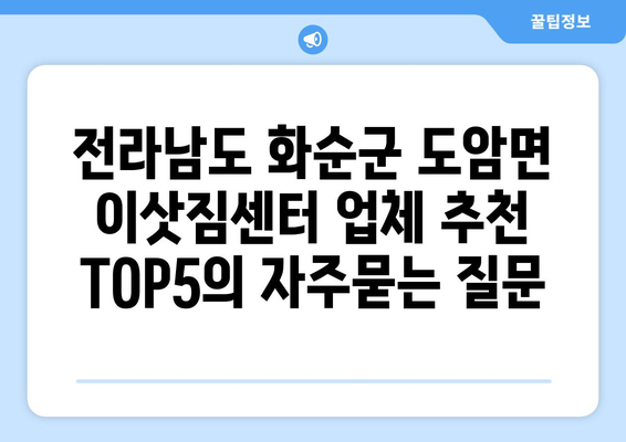 전라남도 화순군 도암면 이삿짐센터 업체 추천 TOP5