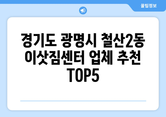 경기도 광명시 철산2동 이삿짐센터 업체 추천 TOP5