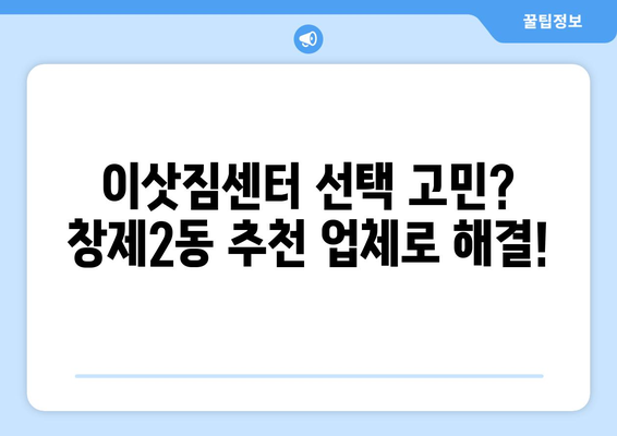 서울시 도봉구 창제2동 이삿짐센터 업체 추천 TOP5