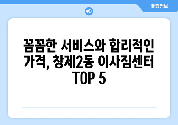 서울시 도봉구 창제2동 이삿짐센터 업체 추천 TOP5