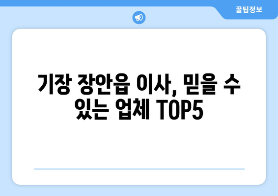 부산시 기장군 장안읍 이삿짐센터 업체 추천 TOP5