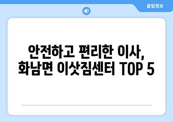 경상북도 영천시 화남면 이삿짐센터 업체 추천 TOP5