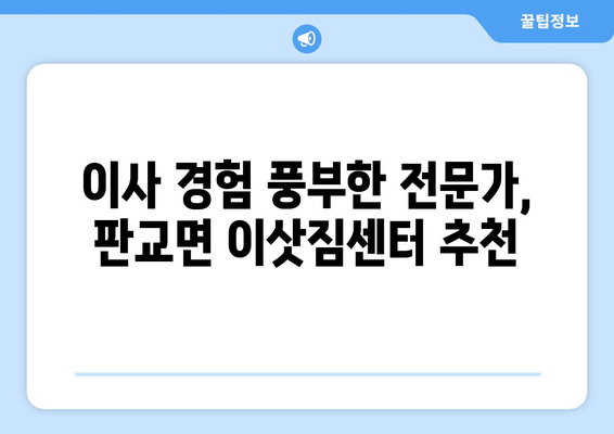 충청남도 서천군 판교면 이삿짐센터 업체 추천 TOP5