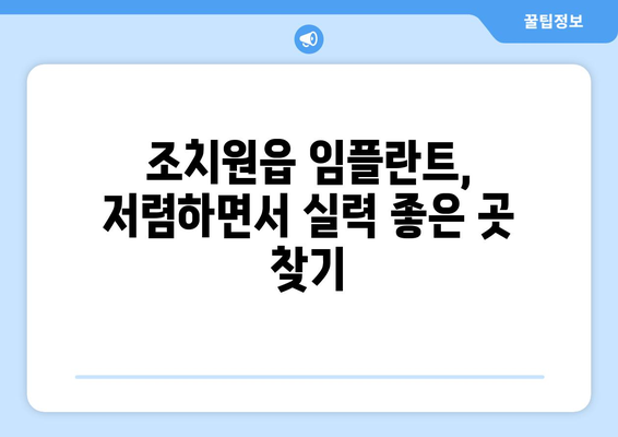 세종시 세종특별자치시 조치원읍 임플란트 가격 비용 잘하는 곳 추천 BEST 10 비교 가이드