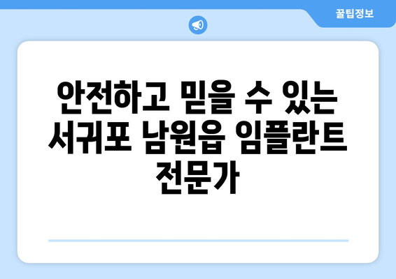 제주도 서귀포시 남원읍 임플란트 가격 비용 잘하는 곳 추천 BEST 10 비교 가이드