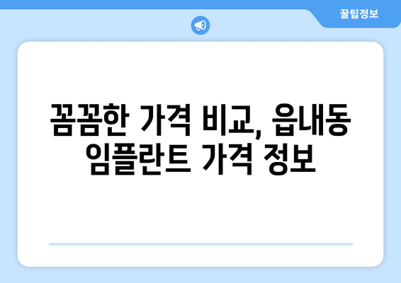 대구시 북구 읍내동 임플란트 가격 비용 잘하는 곳 추천 BEST 10 비교 가이드