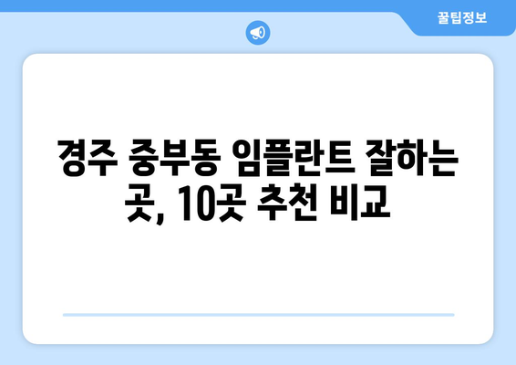경상북도 경주시 중부동 임플란트 가격 비용 잘하는 곳 추천 BEST 10 비교 가이드