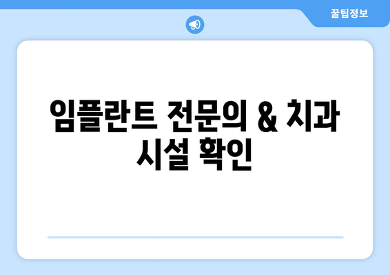 인천시 남동구 간석2동 임플란트 가격 비용 잘하는 곳 추천 BEST 10 비교 가이드