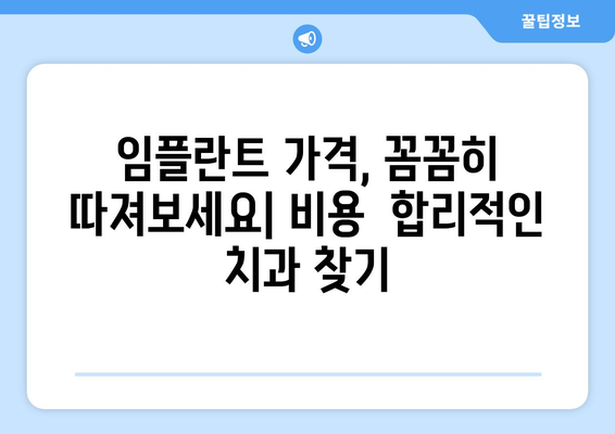 충청북도 영동군 양강면 임플란트 가격 비용 잘하는 곳 추천 BEST 10 비교 가이드