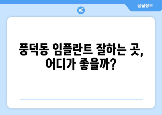 전라남도 순천시 풍덕동 임플란트 가격 비용 잘하는 곳 추천 BEST 10 비교 가이드