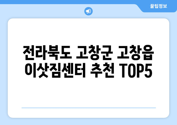 전라북도 고창군 고창읍 이삿짐센터 업체 추천 TOP5