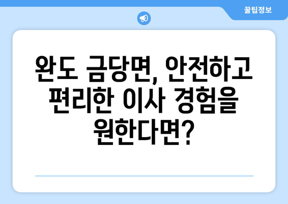 전라남도 완도군 금당면 이삿짐센터 업체 추천 TOP5