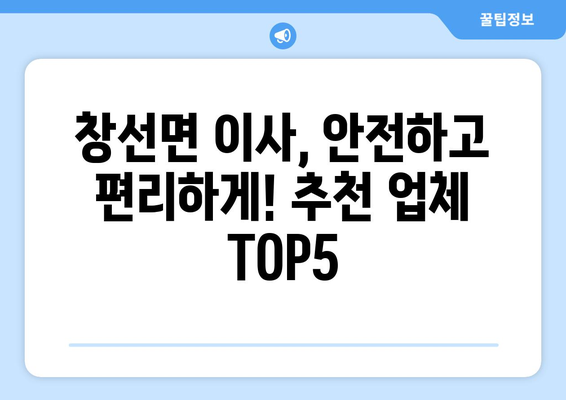 경상남도 남해군 창선면 이삿짐센터 업체 추천 TOP5
