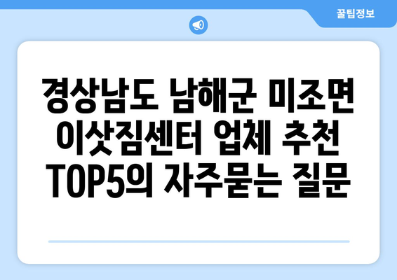 경상남도 남해군 미조면 이삿짐센터 업체 추천 TOP5
