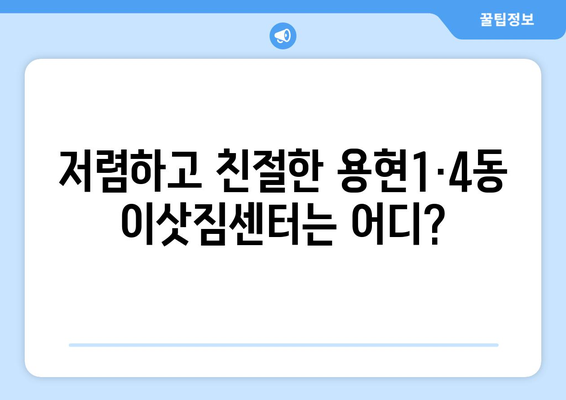 인천시 미추홀구 용현1·4동 이삿짐센터 업체 추천 TOP5