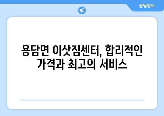 전라북도 진안군 용담면 이삿짐센터 업체 추천 TOP5