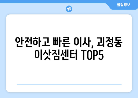 대전시 서구 괴정동 이삿짐센터 업체 추천 TOP5
