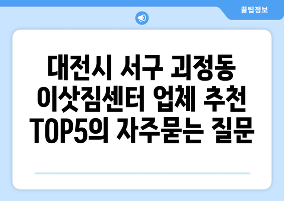 대전시 서구 괴정동 이삿짐센터 업체 추천 TOP5