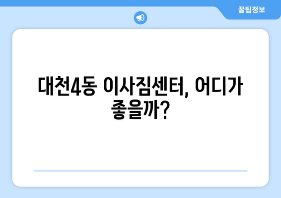 충청남도 보령시 대천4동 이삿짐센터 업체 추천 TOP5