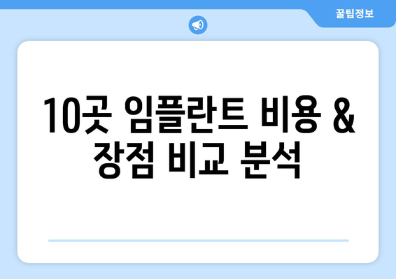 세종시 세종특별자치시 조치원읍 임플란트 가격 비용 잘하는 곳 추천 BEST 10 비교 가이드