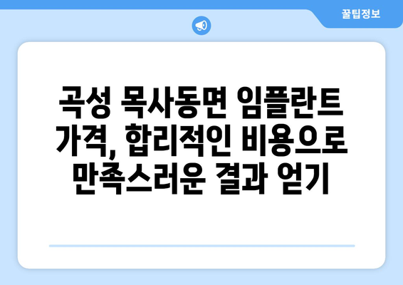 전라남도 곡성군 목사동면 임플란트 가격 비용 잘하는 곳 추천 BEST 10 비교 가이드