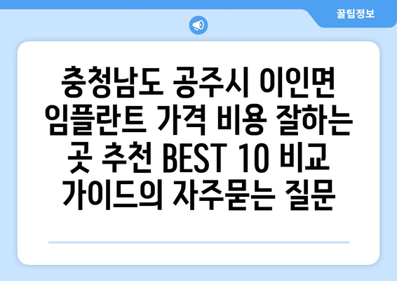 충청남도 공주시 이인면 임플란트 가격 비용 잘하는 곳 추천 BEST 10 비교 가이드
